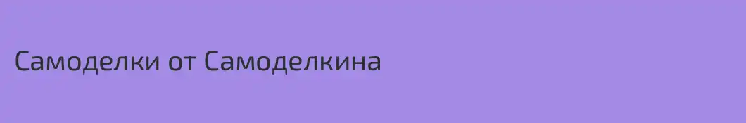 Самоделки от Самоделкина